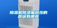 除湿机除湿量减少的原因有哪些