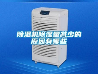 企业新闻除湿机除湿量减少的原因有哪些