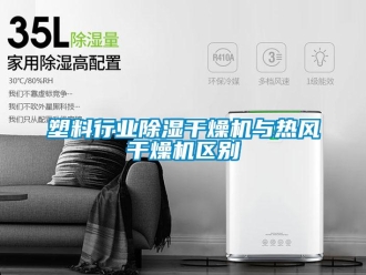 企业新闻塑料行业除湿干燥机与热风干燥机区别