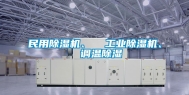 民用除湿机、  工业除湿机、  调温除湿