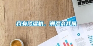 我有除湿机，潮湿奈我何