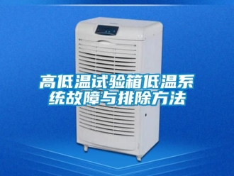 常见问题高低温试验箱低温系统故障与排除方法