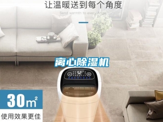 行业新闻离心除湿机