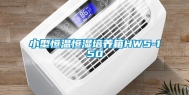 小型恒温恒湿培养箱HWS-150