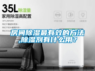企业新闻房间除湿最有效的方法,除湿剂有什么用？