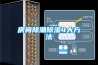 房间除潮除湿4大方法
