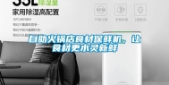 自助火锅店食材保鲜机，让食材更水灵新鲜