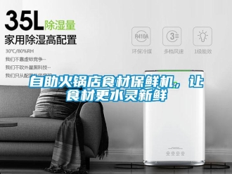 知识百科自助火锅店食材保鲜机，让食材更水灵新鲜