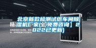 北京新款检测试纸车间除湿机厂家(【免费咨询】2022已更新)