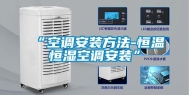 “空调安装方法-恒温恒湿空调安装”