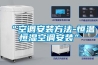 “空调安装方法-恒温恒湿空调安装”