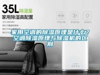 常见问题家用空调的除湿原理是什么？空调除湿原理与除湿机的区别