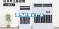惠州除湿机厂家