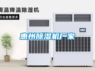 企业新闻惠州除湿机厂家