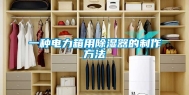 一种电力箱用除湿器的制作方法