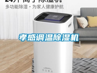 行业新闻孝感调温除湿机