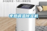 孝感调温除湿机