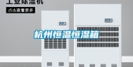 杭州恒温恒湿箱