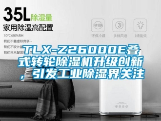 常见问题TLX-Z26000E叠式转轮除湿机升级创新，引发工业除湿界关注
