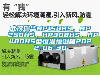 知识百科武汉瑞华HP150HS、HP250HS、HP300HS、HP400HS型恒温恒湿箱2022-06-30