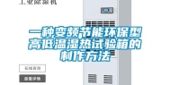 一种变频节能环保型高低温湿热试验箱的制作方法