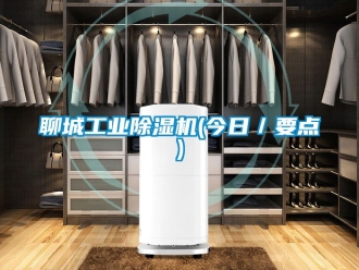 常见问题聊城工业除湿机(今日／要点)