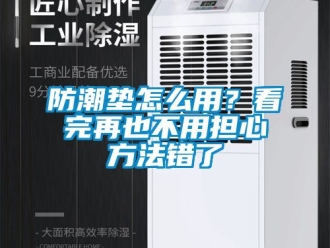 常见问题防潮垫怎么用？看完再也不用担心方法错了