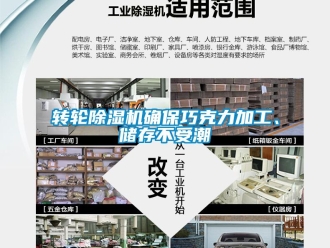 知识百科转轮除湿机确保巧克力加工、储存不受潮