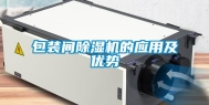 包装间除湿机的应用及优势
