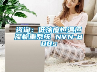 知识百科咨询：低浓度恒温恒湿称重系统 NVN-800s