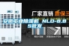 安徽工业除湿机 NLD-8.8S批发