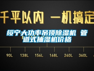 企业新闻绥宁大功率吊顶除湿机 管道式抽湿机价格