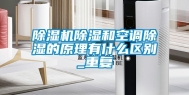 除湿机除湿和空调除湿的原理有什么区别_重复