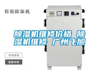 企业新闻除湿机维修价格 除湿机维修 广州飞旭