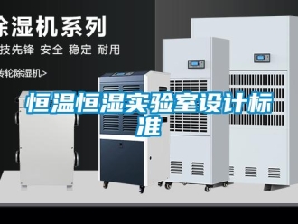 知识百科恒温恒湿实验室设计标准