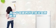 从一个品管的辞职信说品质管理