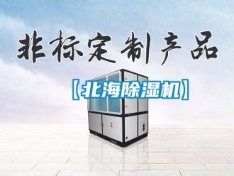 企业新闻【北海除湿机】