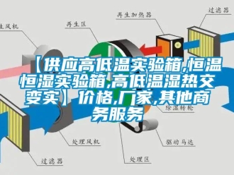 常见问题【供应高低温实验箱,恒温恒湿实验箱,高低温湿热交变实】价格,厂家,其他商务服务