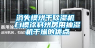 消失模烘干除湿机 白模涂料烘房用抽湿机干燥的优点