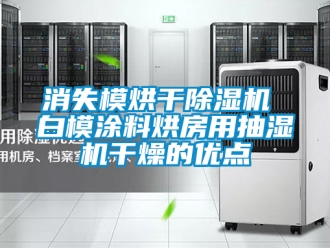 行业新闻消失模烘干除湿机 白模涂料烘房用抽湿机干燥的优点