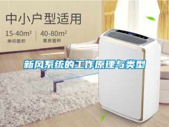 企业新闻新风系统的工作原理与类型