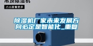 除湿机厂家未来发展方向必定是智能化_重复
