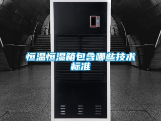 知识百科恒温恒湿箱包含哪些技术标准