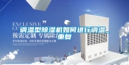 调温型除湿机如何进行调温_重复