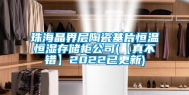 珠海晶界层陶瓷基片恒温恒湿存储柜公司(【真不错】2022已更新)