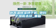 耐高温除湿烘干机 物料干燥新选择_重复