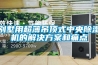 别墅用超薄吊顶式中央除湿机的解决方案和痛点