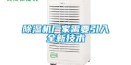 除湿机厂家需要引入全新技术
