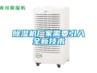 企业新闻除湿机厂家需要引入全新技术