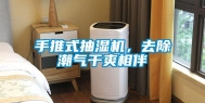 手推式抽湿机，去除潮气干爽相伴